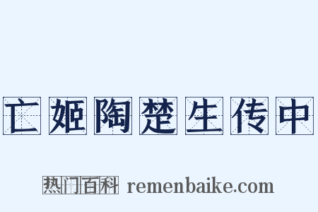 亡姬陶楚生传中是什么意思的图片